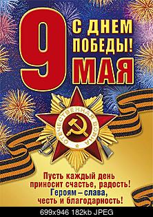     
: 9-maya-kartinka-3.jpg
: 1486
:	182.0 
ID:	51157